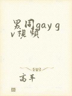 男同gay gv视频
