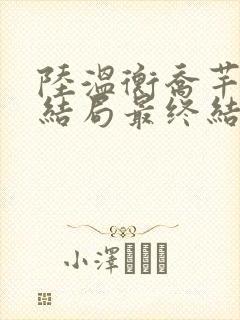 陆温衡乔芊芊大结局最终结局