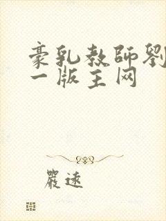 豪乳教师刘艳第一版主网