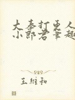 大奉打更人卖报小郎君笔趣阁