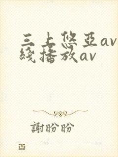 三上悠亚av在线播放av