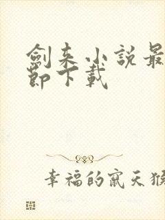 剑来小说最新章节下载封面