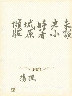 倾城时光未删减版原著小说叫什么封面
