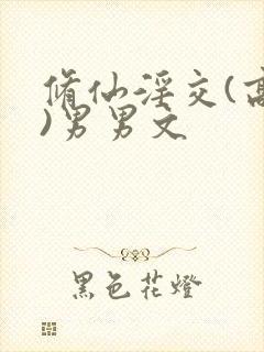 修仙淫交(高h)男男文