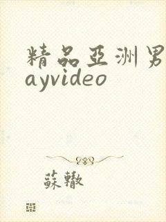 精品亚洲男同gayvideo