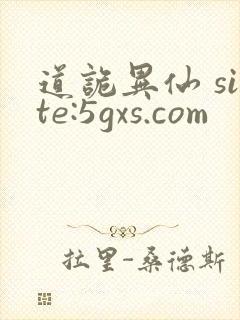 道诡异仙 site:5gxs.com