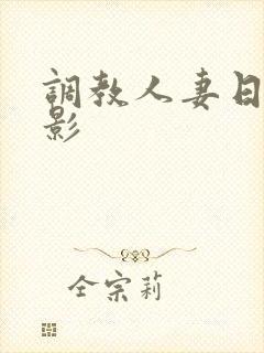 调教人妻日本电影
