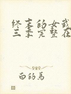 终末的女武神第三季完整在线观看