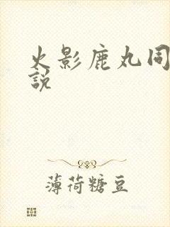 火影鹿丸同人小说