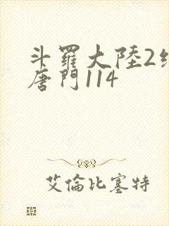 斗罗大陆2绝世唐门114