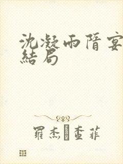 沈凝雨隋宴州大结局