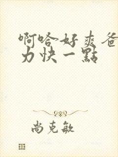 啊哈好爽爸爸用力快一点