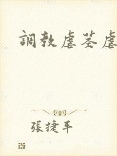 调教虐茎虐睾