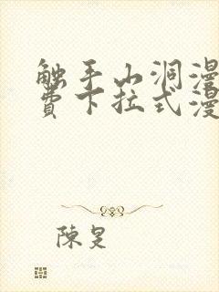 触手山洞漫画免费下拉式漫画