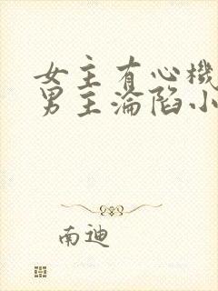 女主有心机引诱男主沦陷小说