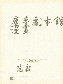尘梦剧本馆免费漫画封面