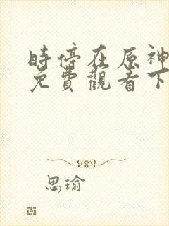 时停在原神漫画免费观看下拉式漫画