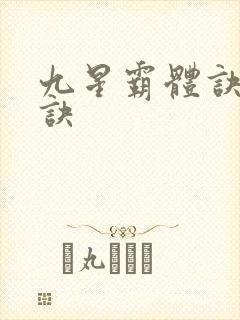 九星霸体诀霸体诀
