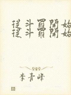 从斗罗开始打卡从斗罗开始打卡