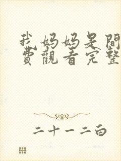我妈妈是间谍免费观看完整版在线全集