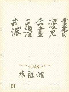 我天命漫画大反派漫画免费下拉式