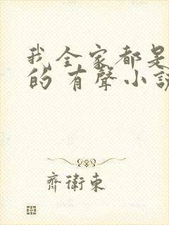 我全家都是穿来的 有声小说
