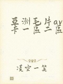 亚洲毛片av不卡一区二区三区封面