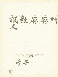 调教麻麻叫我主人