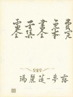 电子书免费下载全集全本完结