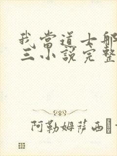 我当道士那些年三小说完整下载封面