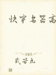 快穿名器高h