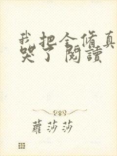 我把全修真界卷哭了 阅读