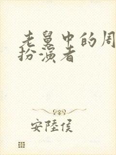 老舅中的周小姐扮演者封面