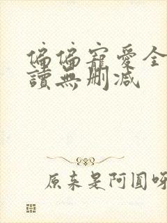 偏偏宠爱全文阅读无删减封面