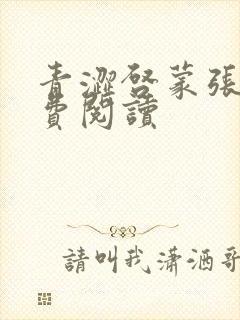 青涩启蒙张勇免费阅读