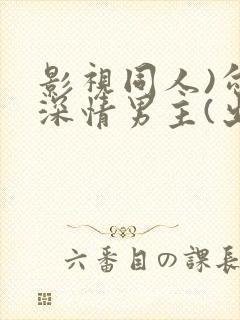 影视同人)勾引深情男主(出轨h)