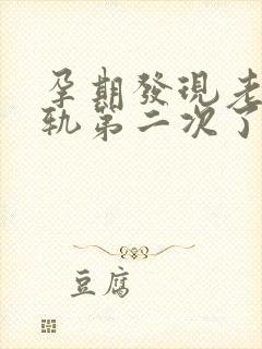 孕期发现老公出轨第二次了