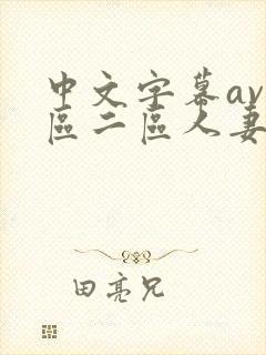 中文字幕av一区二区人妻封面