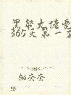 黑帮大佬爱上我365天第一季