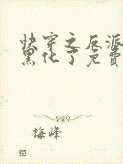 快穿之反派终于黑化了免费阅读