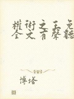 权术之王免费听全文有声听书吧