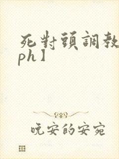 死对头调教【nph】