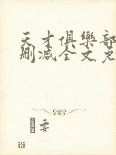 天才俱乐部 无删减全文免费阅读