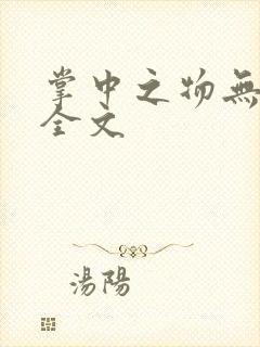 掌中之物无删减全文