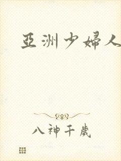 亚洲少妇人妻无封面