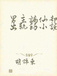 男主谪仙却被迫出轨的小说