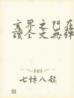 玄界之门在线阅读全文无弹窗