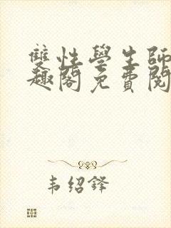 双性学生师生笔趣阁免费阅读全文