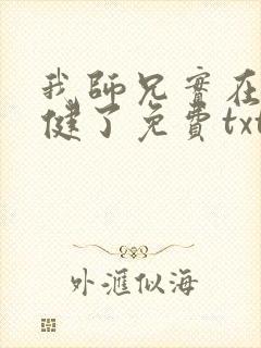 我师兄实在太稳健了免费txt下载