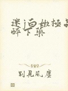 迷j白嫩极品灌醉下药